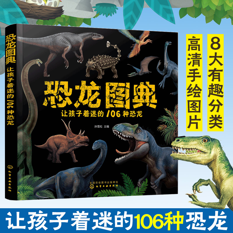 让孩子着迷的106种恐龙
