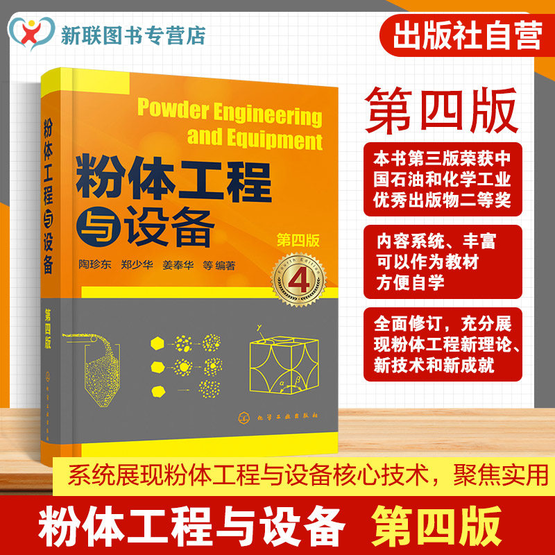粉体工程与设备 第四版 粉体粒度分析及测量 填充与堆积特性 粉体润湿特性 粉磨过程及设备 粉体工程操作与实践 粉体材料参考书籍