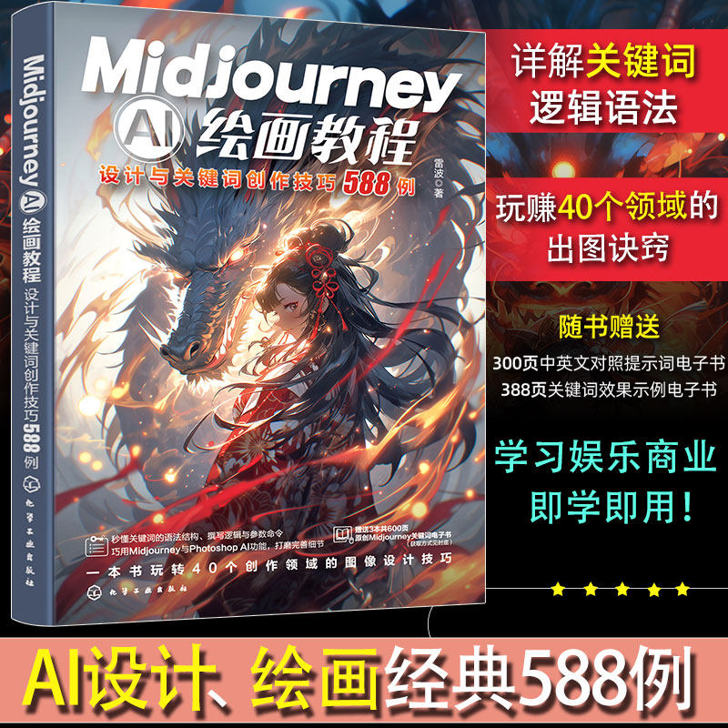 正版 Midjourney AI绘画教程 设计与关键词创作技巧588例 新手小白AI设计 人工智能ai绘图绘画gpt教程书  ai教程书籍绘图书籍图片