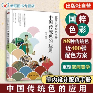 中国传统色 CMYK色值及配色比例 应用 近400幅室内设计案例 艺术设计相关专业应用图书籍 88种经典 室内设计配色手册