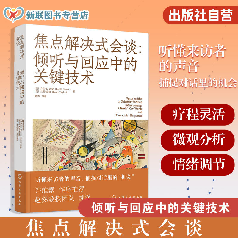 焦点解决式会谈 倾听与回应中的关键技术 焦点解决短程治疗参考书 焦点解决短程治疗的工具和地图 微观分析和机会点 心理学书籍