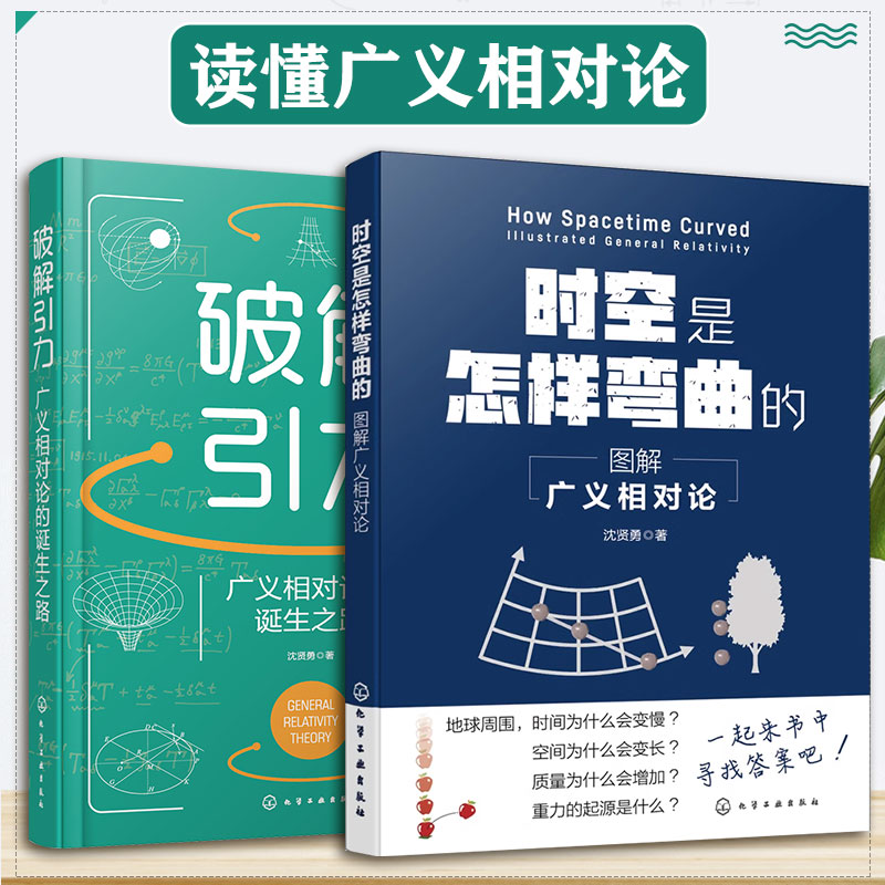 2册 图解广义相对论 时空是怎样弯曲的+破解引力广义相对论的诞生之路 探索物理思想路径发展科研工作者大中学生课外阅读科普书籍