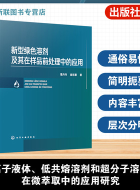 新型绿色溶剂及其在样品前处理中的应用 绿色化学实验指南 绿色溶剂研究与样品处理技术 环境样品萃取方法 高校分析化学专业教材书