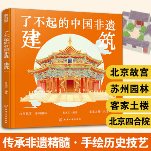 建筑 中国非遗 紫禁城苏州园林客家土楼北京四合院6 15岁中小学生儿童课外阅读古代建筑历史文化故事科普书籍 大开本 了不起 精装