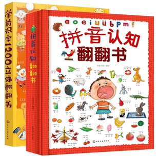 正版 全2册 拼音认知翻翻书+学前识字1200立体翻翻书 5-7岁儿童幼小衔接拼音启蒙小学生一年级拼音辅导益智早教语文识字书籍