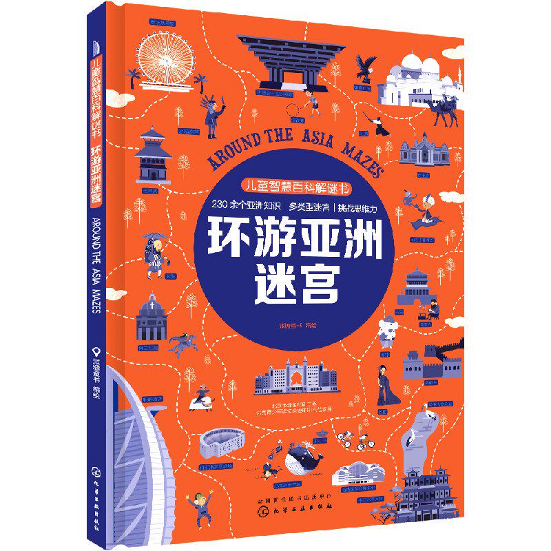 儿童智慧百科解谜书 环游亚洲迷宫 一张图记住大量百科知识 思维导图 世界地理百科 迷宫游戏串起百科知识图书籍