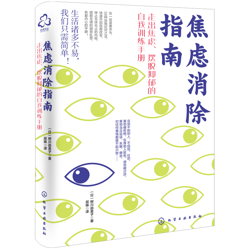 焦虑消除指南 柳川由美子 日本心理咨询师走出焦虑摆脱抑郁自我疗愈训练手册学生职场成人生活工作学习中高考恐惧失眠心理自助书籍
