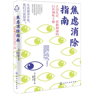 焦虑消除指南 柳川由美子 日本心理咨询师走出焦虑摆脱抑郁自我疗愈训练手册学生职场成人生活工作学习中高考恐惧失眠心理自助书籍