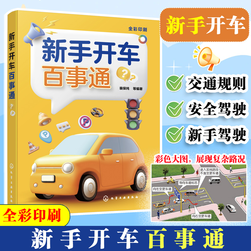 新手开车百事通安全驾驶参考书