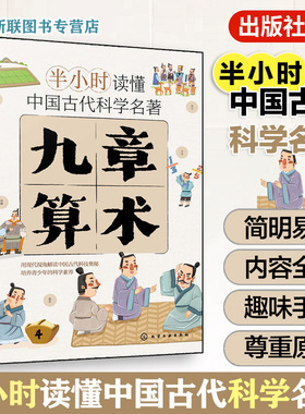 官方正版 九章算术 半小时读懂中国古代科学名著 斯塔熊 6-12-15岁儿童小学生青少年科普阅读图书籍 中国古代科技百科全书