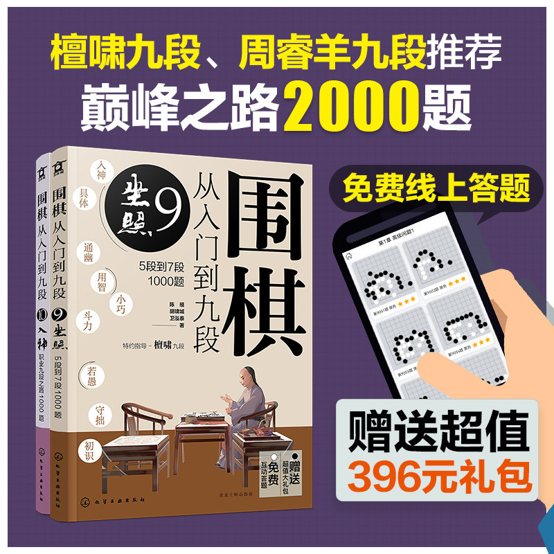 2册 围棋从入门到九段9 10 巅峰之路2000题 新手零基础围棋零基础入门 围棋棋谱定式大全 围棋流行布局 下棋思路 战术教程图书籍