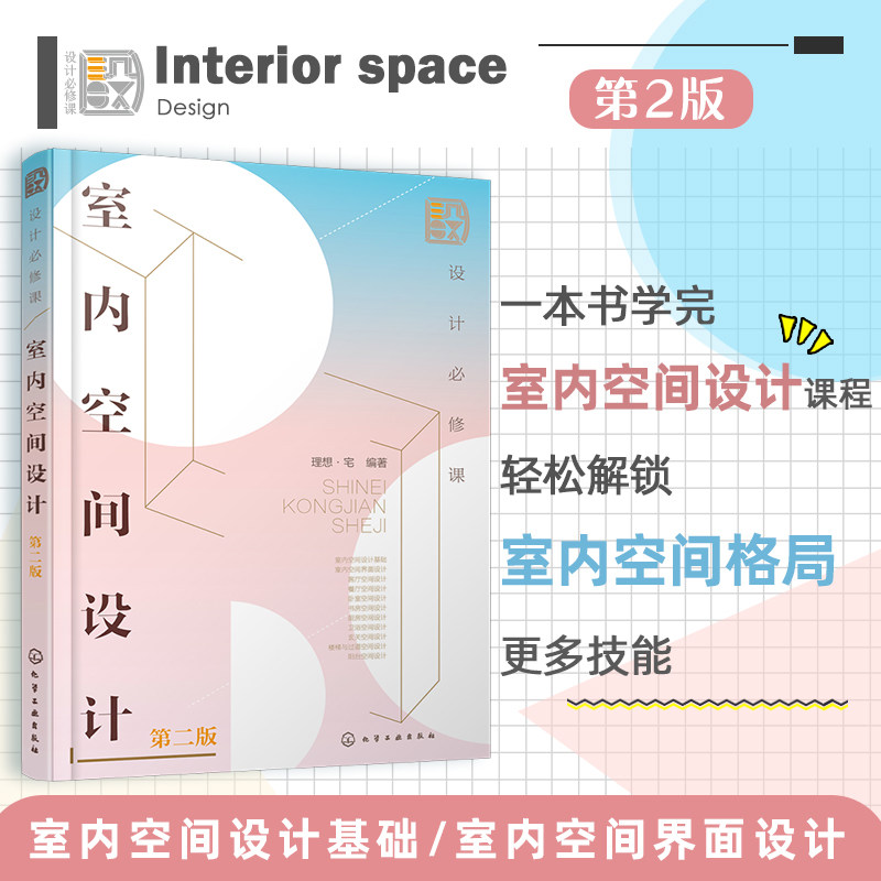 正版 室内空间设计 第二版 设计b修课 室内空间格局动线家具尺寸软装照明配色 环境艺术设计室内设计专业教材 室内设计师阅读书籍