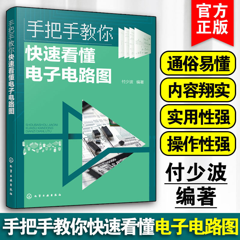 手把手教你快速看懂电子电路图 电子电路图识读方法 晶体三极管放大电路 集成运算放大器应用电路 无线电爱好者家电维修速成教材书