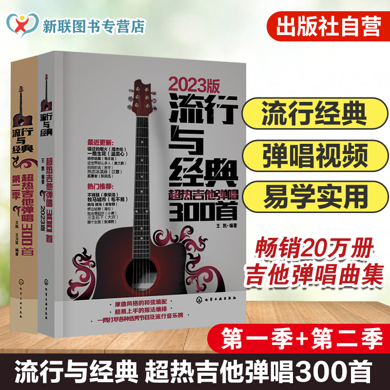 2册  流行与经典 超热吉他弹唱300首 第一二季 吉他弹唱曲谱热门歌曲指弹谱集学吉他的书自学入门乐理基础知识 吉他入门基础教材书