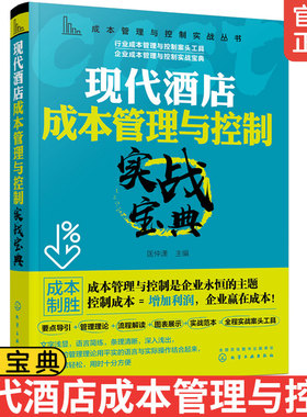正版 成本管理与控制实战丛书现代酒店成本管理与控制实战宝典 酒店成本控制人力成本客房设备用品管控酒店餐饮成本控制降耗减成本