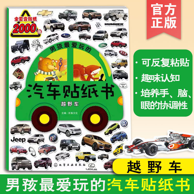 男孩最爱玩的汽车贴纸书 越野车 1-3-4-5-6-8岁儿童男孩子幼儿认知交通工具汽车标启蒙早教益智游戏贴纸书绘本书籍 正版,书籍/杂志/报纸,益智游戏/立体翻翻书/玩具书,淘宝优惠券,粉丝福利购,淘宝优惠卷