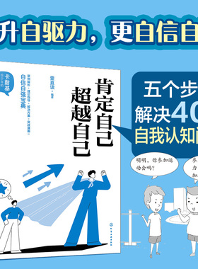 正版 卡耐基给少年的成长书 肯定自己 超越自己 壹直读 儿童青少年自我认知自驱力提升自信学会勇敢承受压力宝典心理图书籍