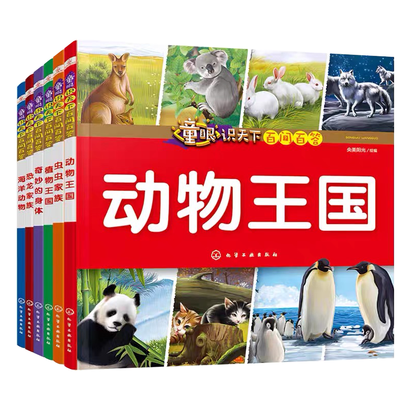 全6册 童眼识天下百问百答 动植物与人体 3-6-12岁科普百科大全 幼儿园推荐读本 小学课外读物儿童早教幼儿启蒙亲子互动阅读绘本书