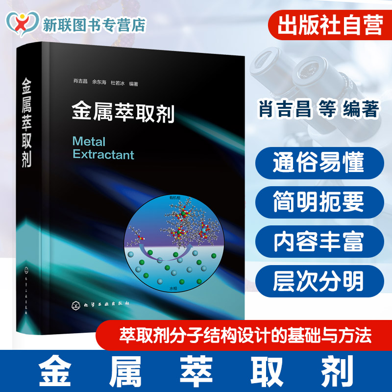金属溶剂萃取及湿法冶金行业丛书