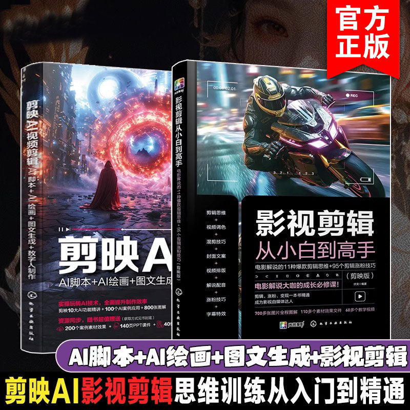 2册 影视剪辑从小白到高手+剪映AI 视频剪辑 剪映AI视频AI脚本AI绘画图文生成数字人制作 电影解说 爆款剪辑思维 95个剪辑涨粉技巧