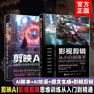 视频剪辑 剪映AI视频AI脚本AI绘画图文生成数字人制作 电影解说 2册 剪辑思维 剪映AI 爆款 95个剪辑涨粉技巧 影视剪辑从小白到高手