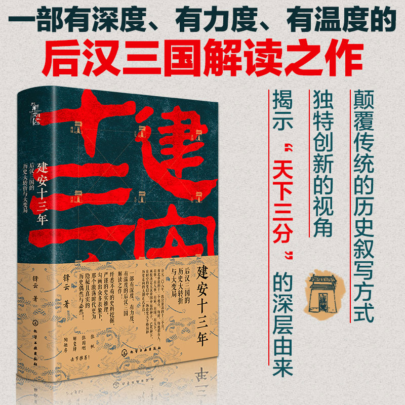 正版建安十三年化学工业出版社图片