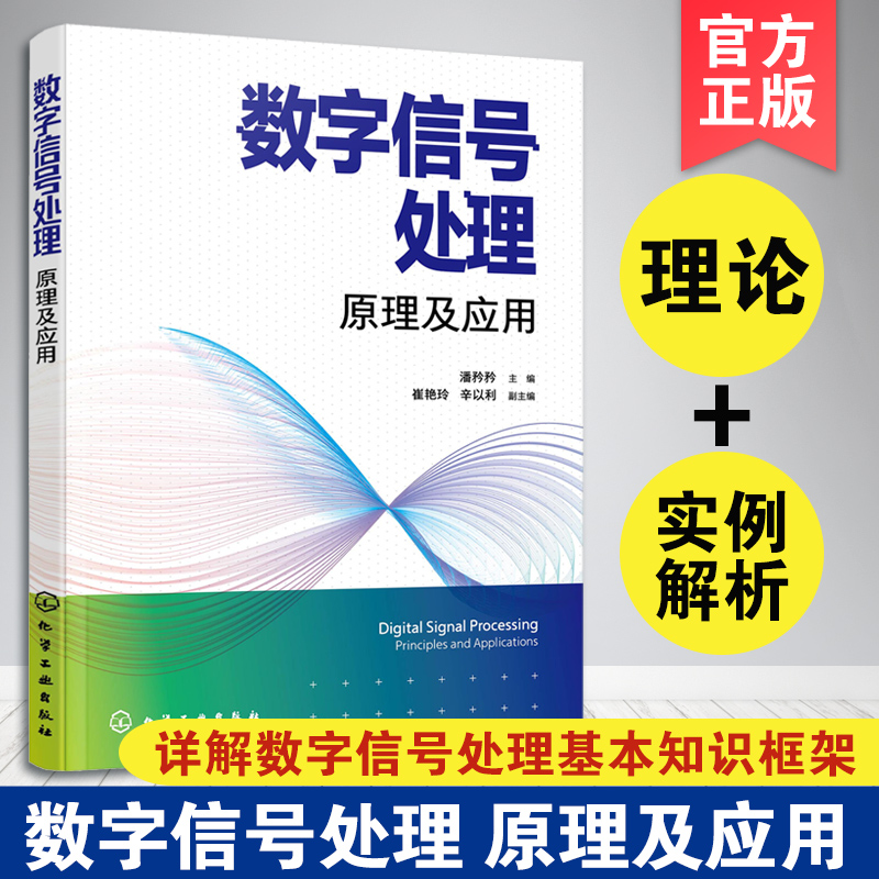 数字信号处理原理及应用