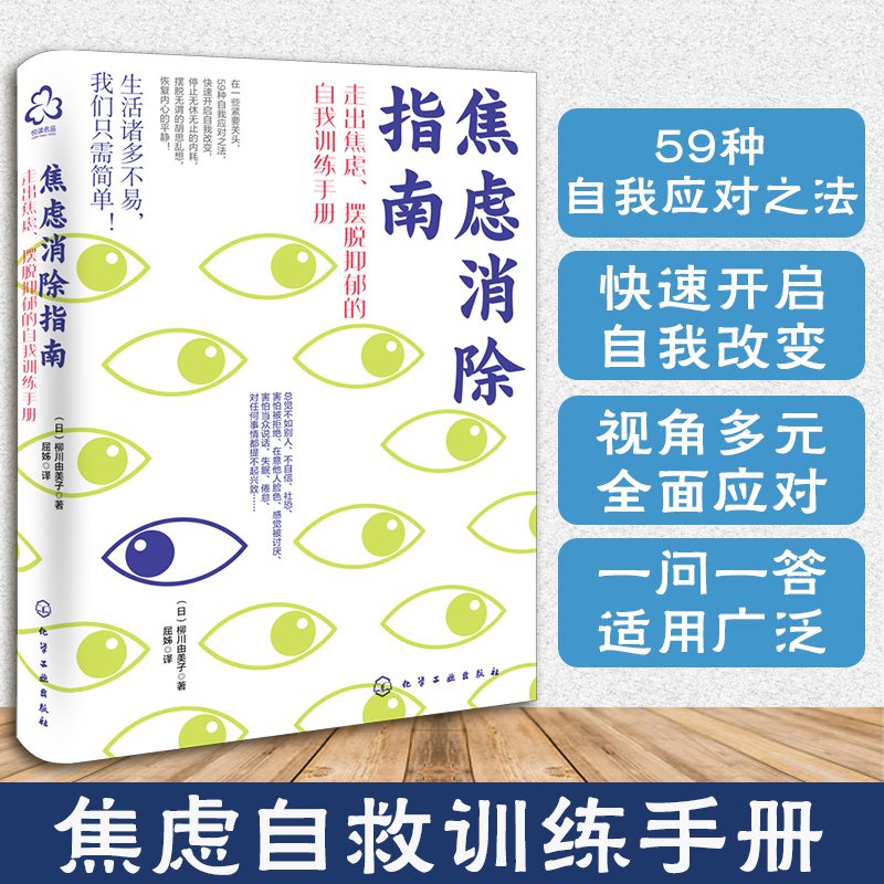 焦虑消除指南 柳川由美子 日本心理咨询师走出焦虑摆脱抑郁自我疗愈训练手册学生职场成人生活工作学习中高考恐惧失眠心理自助书籍