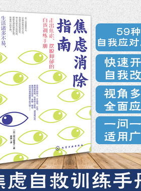 焦虑消除指南 柳川由美子 日本心理咨询师走出焦虑摆脱抑郁自我疗愈训练手册学生职场成人生活工作学习中高考恐惧失眠心理自助书籍