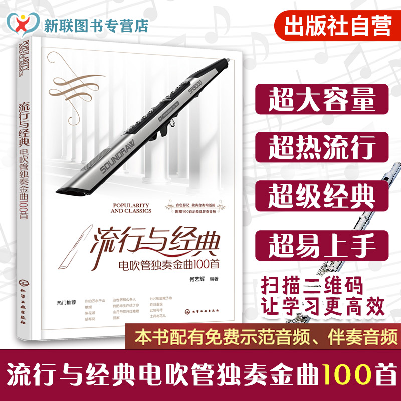 精选100首电吹管流行与经典乐曲