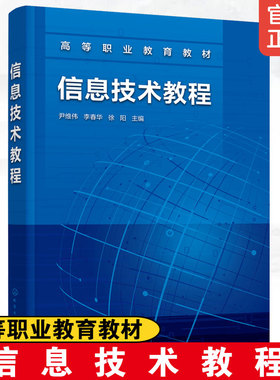 正版  信息技术教程 高等职业教育教材图书籍 尹维伟 计算机基础知识Windows7操作系统计算机网络WSD软件短视频制作社交软件应用