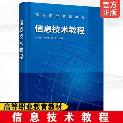 正版  信息技术教程 高等职业教育教材图书籍 尹维伟 计算机基础知识Windows7操作系统计算机网络WSD软件短视频制作社交软件应用