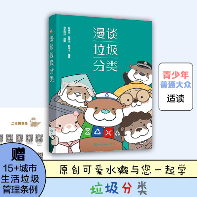 漫谈垃圾分类 赠城市垃圾管理条例 青少年中小学生大众漫画科普生活垃圾来源分类管理去向现状问题程原则目标主题范围环境保护书籍