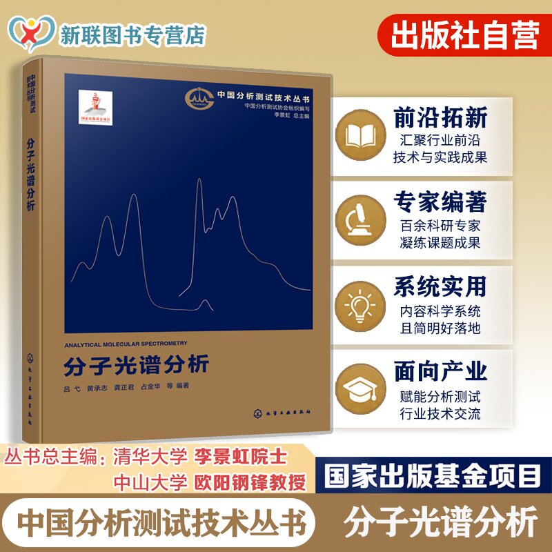 分子光谱分析中国分析测试技术