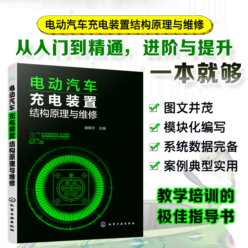 电动汽车充电装置结构原理与维修 瑞佩尔 车载移动式壁挂式充电器 交流直流充电桩 充电系统温度管理 充电装置维修 教学培训教材书