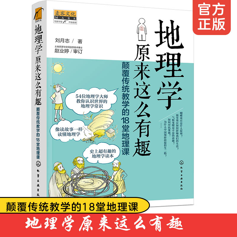 正版地理学原来这么有趣颠覆传统教学的18堂地理课 9-12-14岁初中小学生趣味地理学常识科普中小学生课外阅读百科大全读物书籍