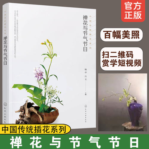 禅花与节气节日