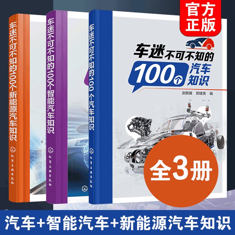 全3册 车迷不可不知的100个汽车+智能汽车+新能源汽车知识 汽车基础知识 动力电池驱动电机纯电动汽车知识 汽车爱好者知识科普书籍