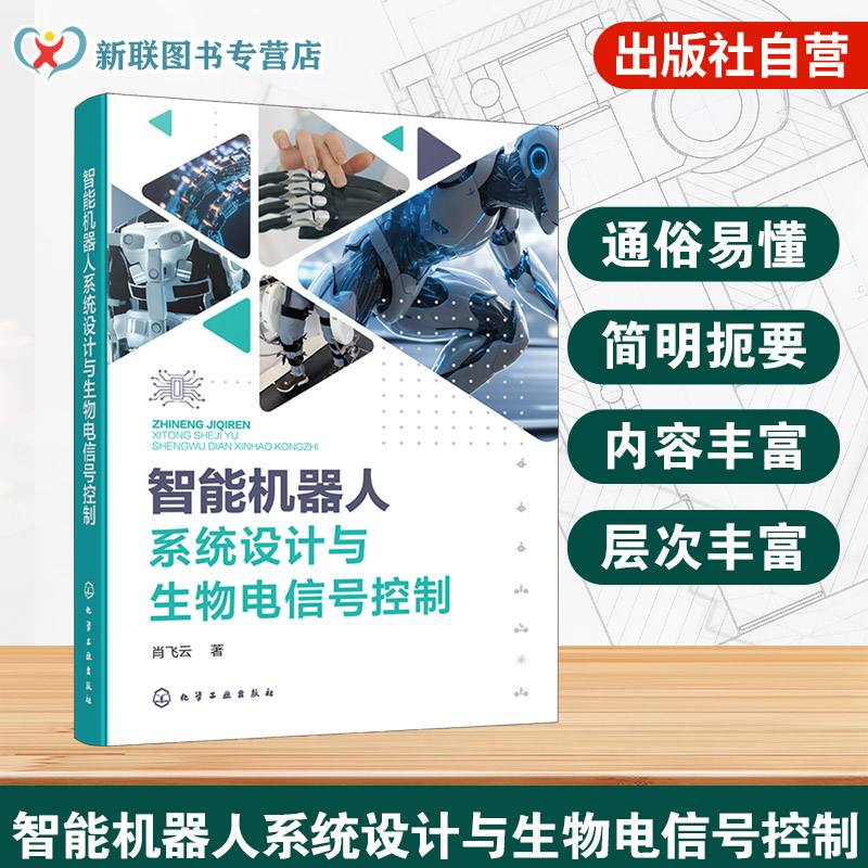 机器人技术与神经信号融合应用