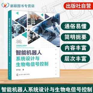 智能机器人系统设计与生物电信号控制 智能机器人机构设计基础 运动学与动力学基础 信息感知与人机交互 多模态生物电信号控制丛书
