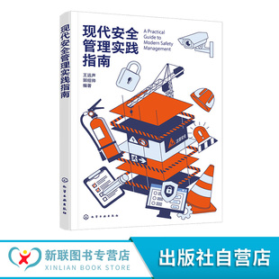事故预防与处理流程 现代安全管理实践指南 应急管理体系构建 企业安全生产标准化手册 安全管理人员参考书籍 风险识别与评估方法