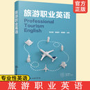 职业 短语轻松教你学英语专业性英语书籍 旅游职业英语 语法 正版 英语单词 行业英语 导游从业人员外语学习 服务业英语