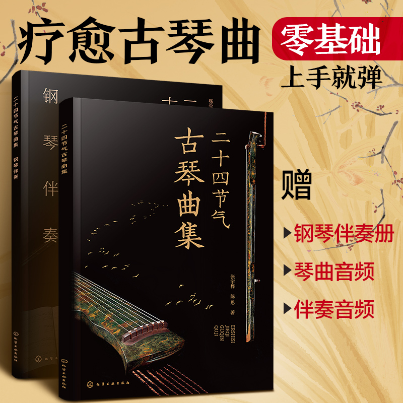 正版 二十四节气古琴曲集 附音频  配套钢琴伴奏曲谱零基础初学者新手古琴入门知识古琴曲谱 古琴谱钢琴谱曲集乐曲熟练指法图书籍 书籍/杂志/报纸 音乐（新） 原图主图