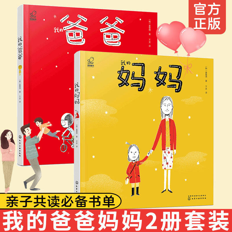 全2册 我的爸爸妈妈 儿童情绪性格亲情培养1-3-6岁幼儿童我爱妈妈爸爸睡前故事绘本 我和爸爸妈妈的故事母爱书籍