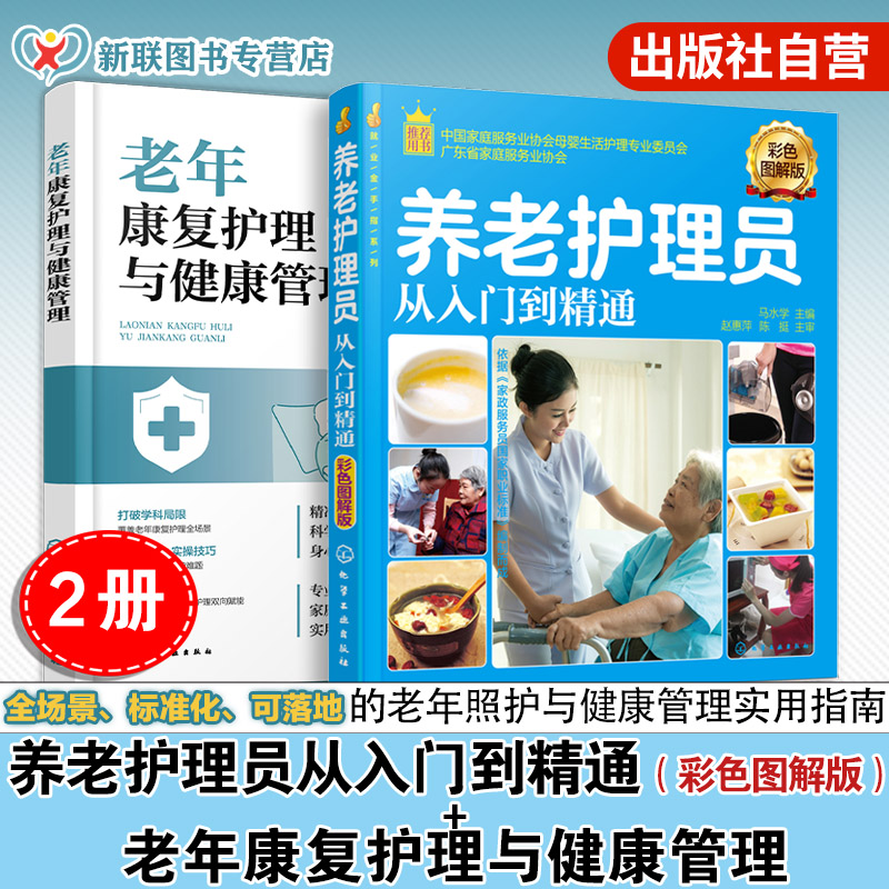 2册 养老护理员从入门到精通 老年康复护理与健康管理 护理学教材 养老护理职业培训用书 实操的步骤 方法细节及技巧家庭护理用书