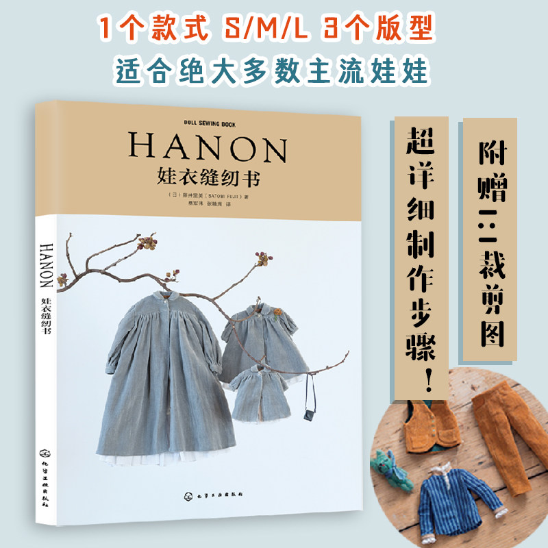HANON娃衣缝纫书 藤井里美 跟设计师学做娃衣 娃衣设计裁剪缝纫裁缝手工书籍diy HANON娃衣设计作品图书籍 附赠裁剪纸样经典裁样