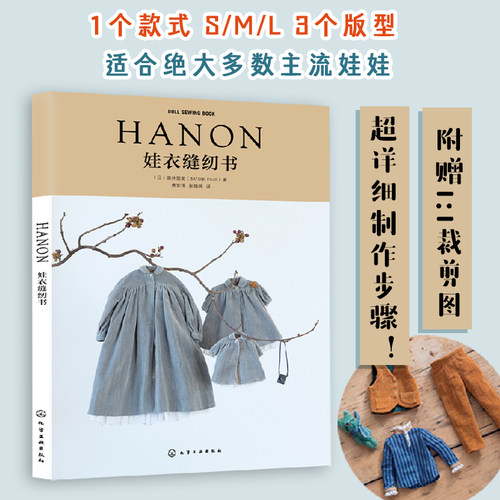 HANON娃衣缝纫书正版书籍