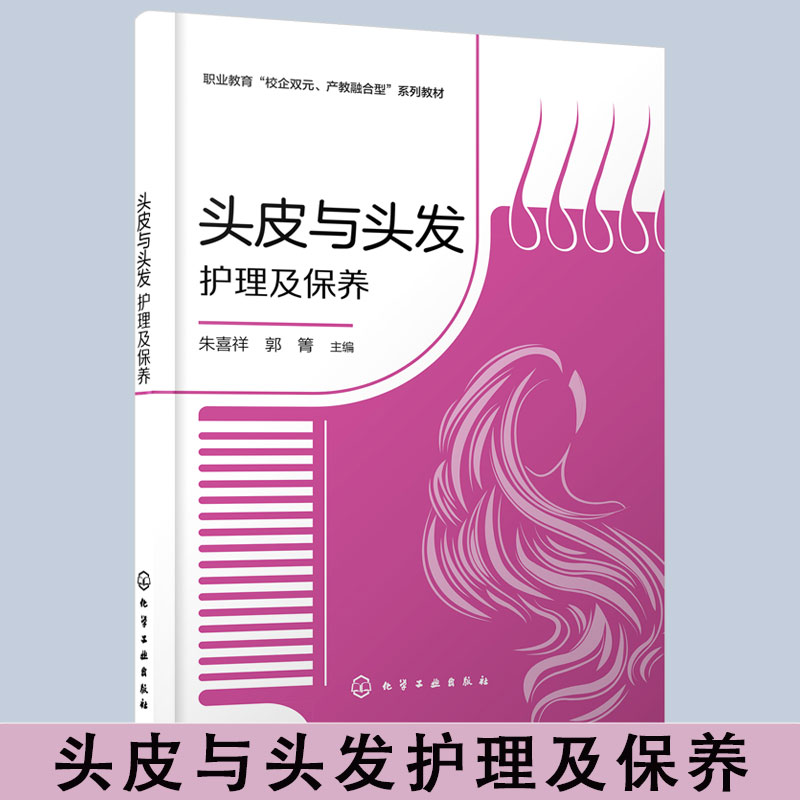 正版头皮与头发护理及保养朱喜祥日常养发护发手册常用护理仪器使用养发行业历史养发馆卫生安全要求职业教育美发参考书-封面