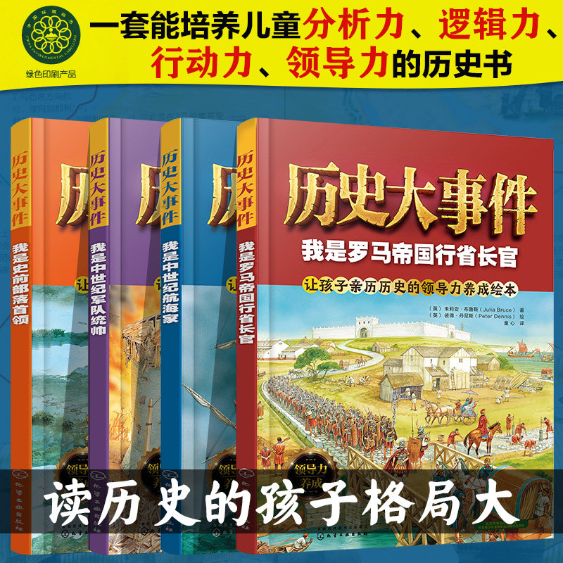 历史大事件 全套4册 我是史前部落首领中世纪军队统帅航海家罗马帝国长官 5-8-10岁儿童小学生领导力课外阅读历史类