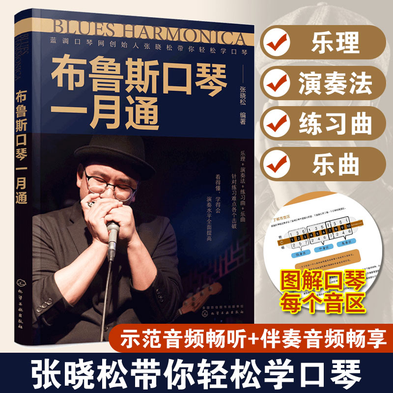 赠音频 布鲁斯口琴一月通 蓝调口琴网创始人张晓松带你轻松学口琴 新手小白入门一月通启蒙私教课乐理演奏练习曲乐曲技法图书籍 书籍/杂志/报纸 音乐（新） 原图主图